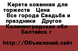 Карета кованная для торжеств › Цена ­ 230 000 - Все города Свадьба и праздники » Другое   . Калининградская обл.,Балтийск г.